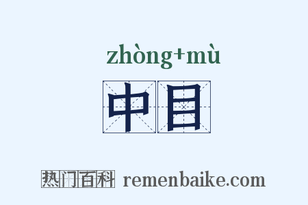 中目是什么意思的图片